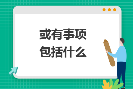 或有事项包括什么 或有事项包括什么