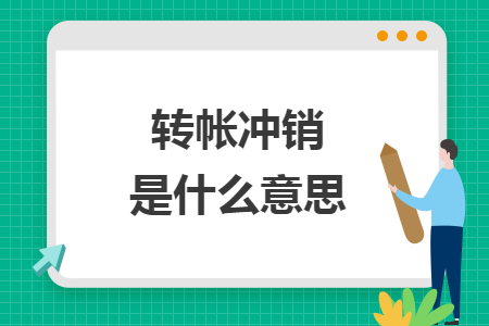 转帐冲销是什么意思 转帐冲销是什么意思