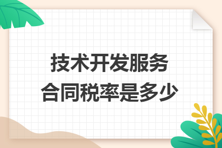 技术开发服务合同税率是多少