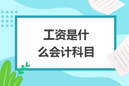 工资是什么会计科目