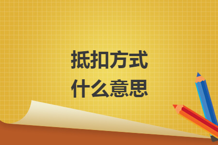 抵扣方式什么意思