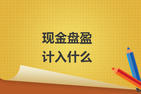 现金盘盈计入什么