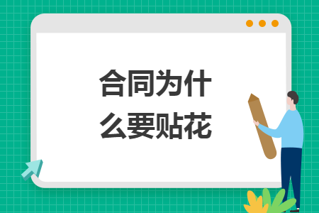 合同为什么要贴花