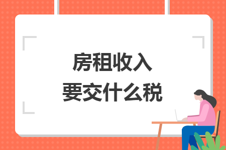 房租收入要交什么税