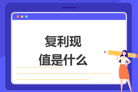 复利现值是什么