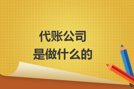 代账公司是做什么的