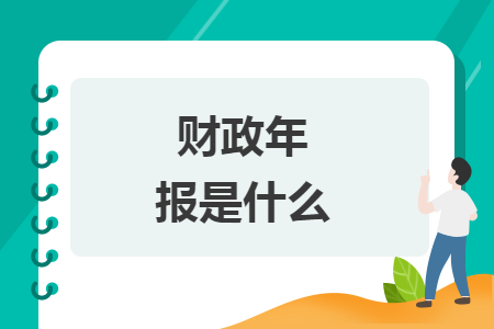财政年报是什么