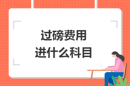 过磅费用进什么科目
