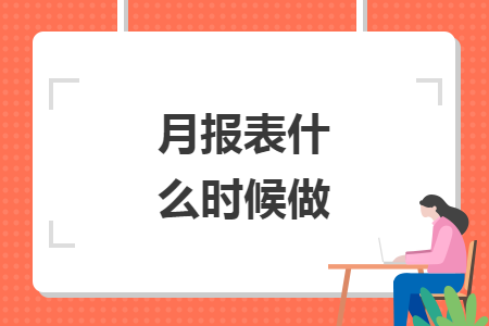 月报表什么时候做