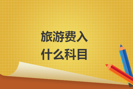 旅游费入什么科目
