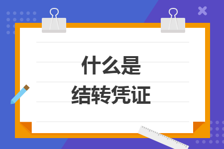 什么是结转凭证