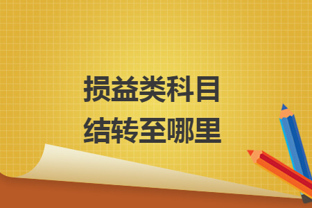 损益类科目结转至哪里