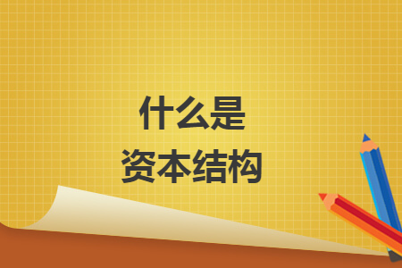 什么是资本结构