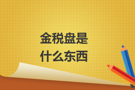 金税盘是什么东西