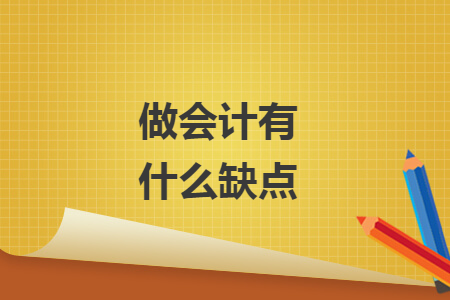 做会计有什么缺点 做会计有什么缺点
