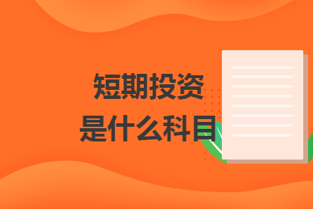 短期投资是什么科目
