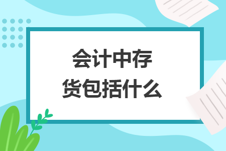 会计中存货包括什么
