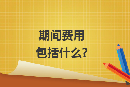 期间费用包括什么?