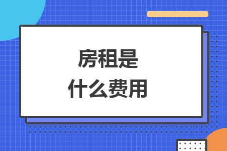 房租是什么费用