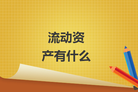 流动资产有什么