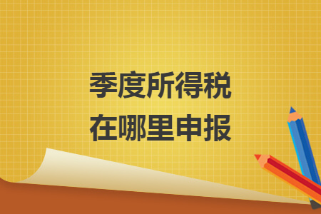季度所得税在哪里申报