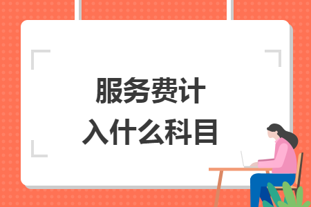 服务费计入什么科目