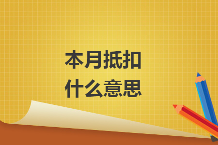 本月抵扣什么意思
