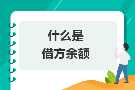什么是借方余额