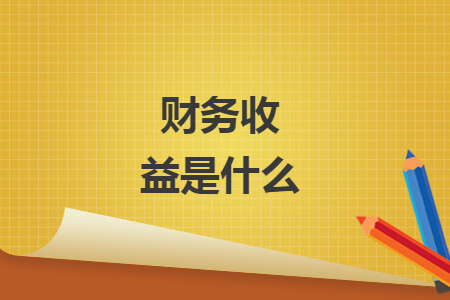 财务收益是什么