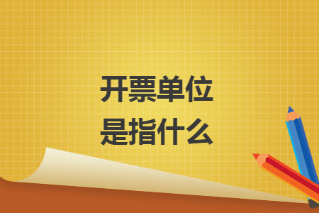 开票单位是指什么