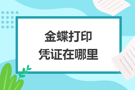 金蝶打印凭证在哪里