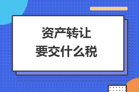 资产转让要交什么税