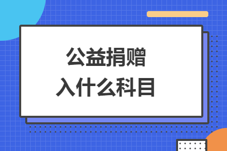 公益捐赠入什么科目