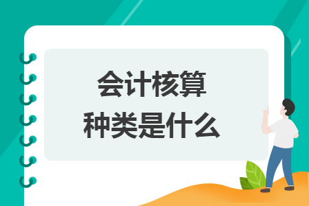 会计核算种类是什么