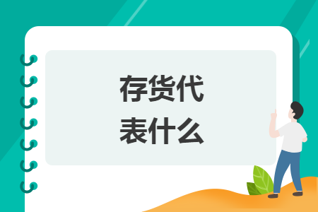 存货代表什么 存货代表什么