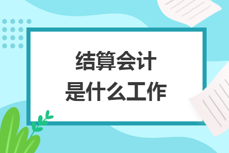 结算会计是什么工作