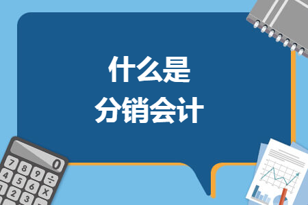 什么是分销会计