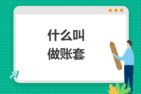 什么叫做账套