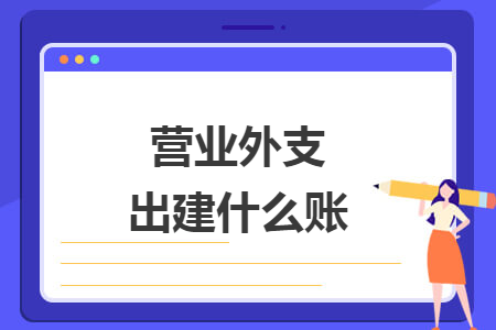营业外支出建什么账
