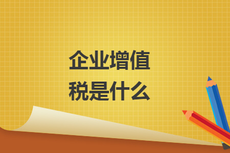 企业增值税是什么
