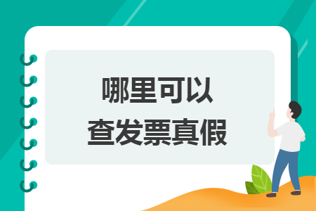 哪里可以查发票真假
