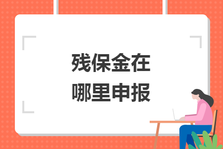 残保金在哪里申报