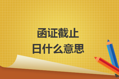 函证截止日什么意思