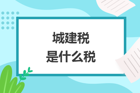 城建税是什么税