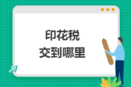 印花税交到哪里