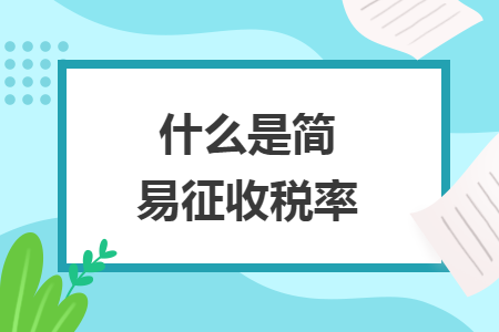 什么是简易征收税率