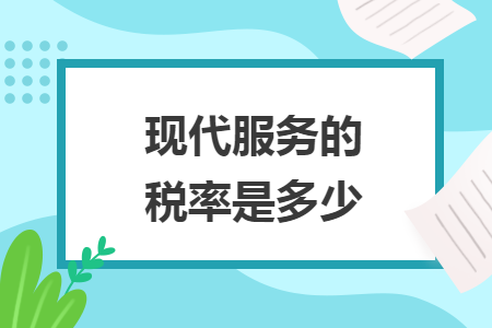 现代服务的税率是多少