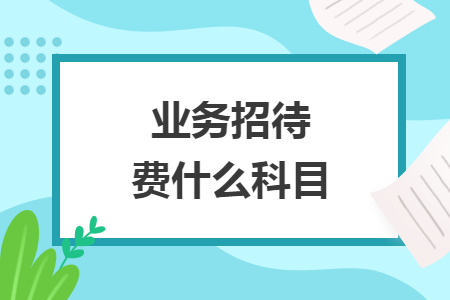 业务招待费什么科目