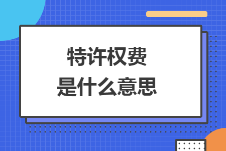 特许权费是什么意思