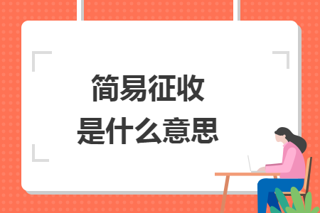简易征收是什么意思